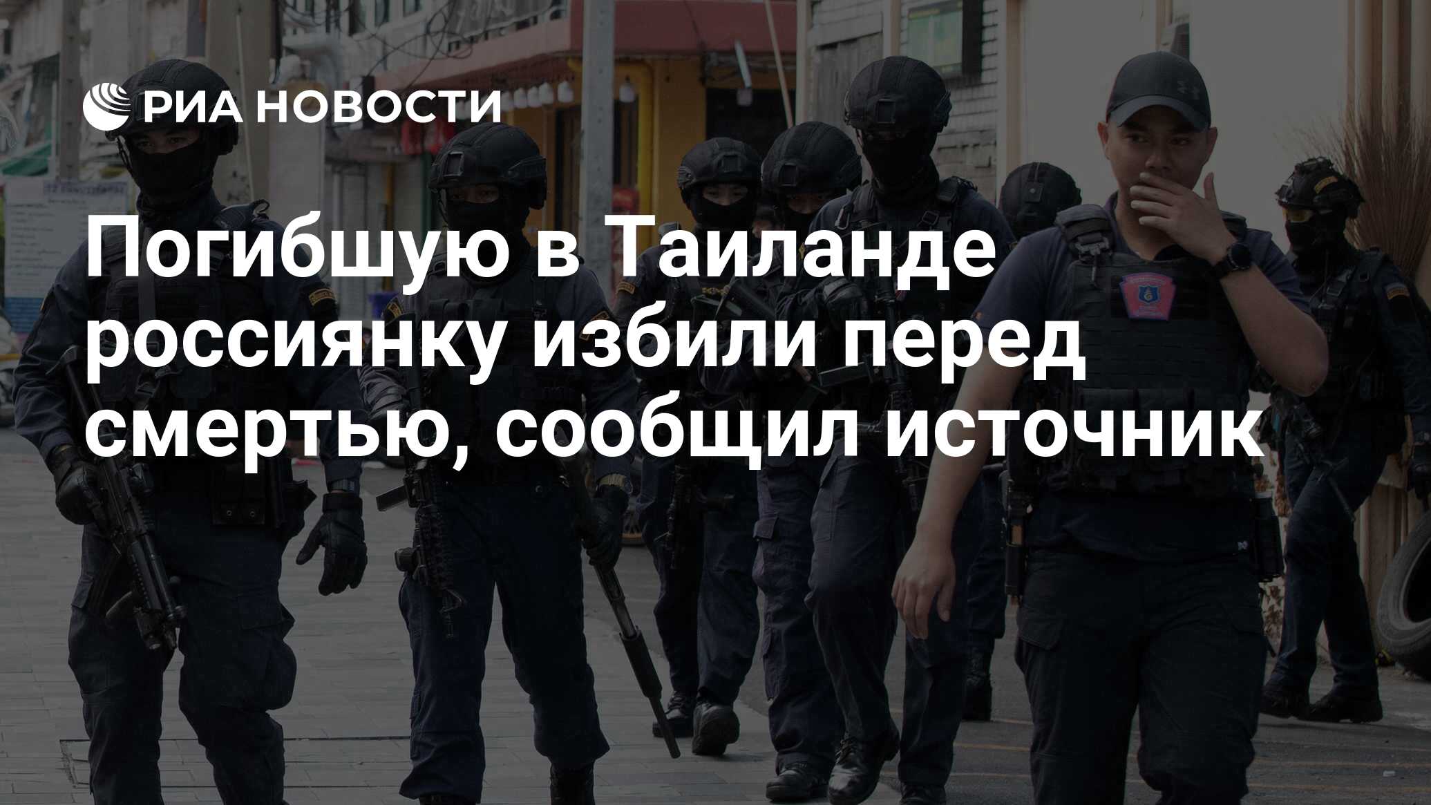 Погибшую в Таиланде россиянку зверски избили перед смертью