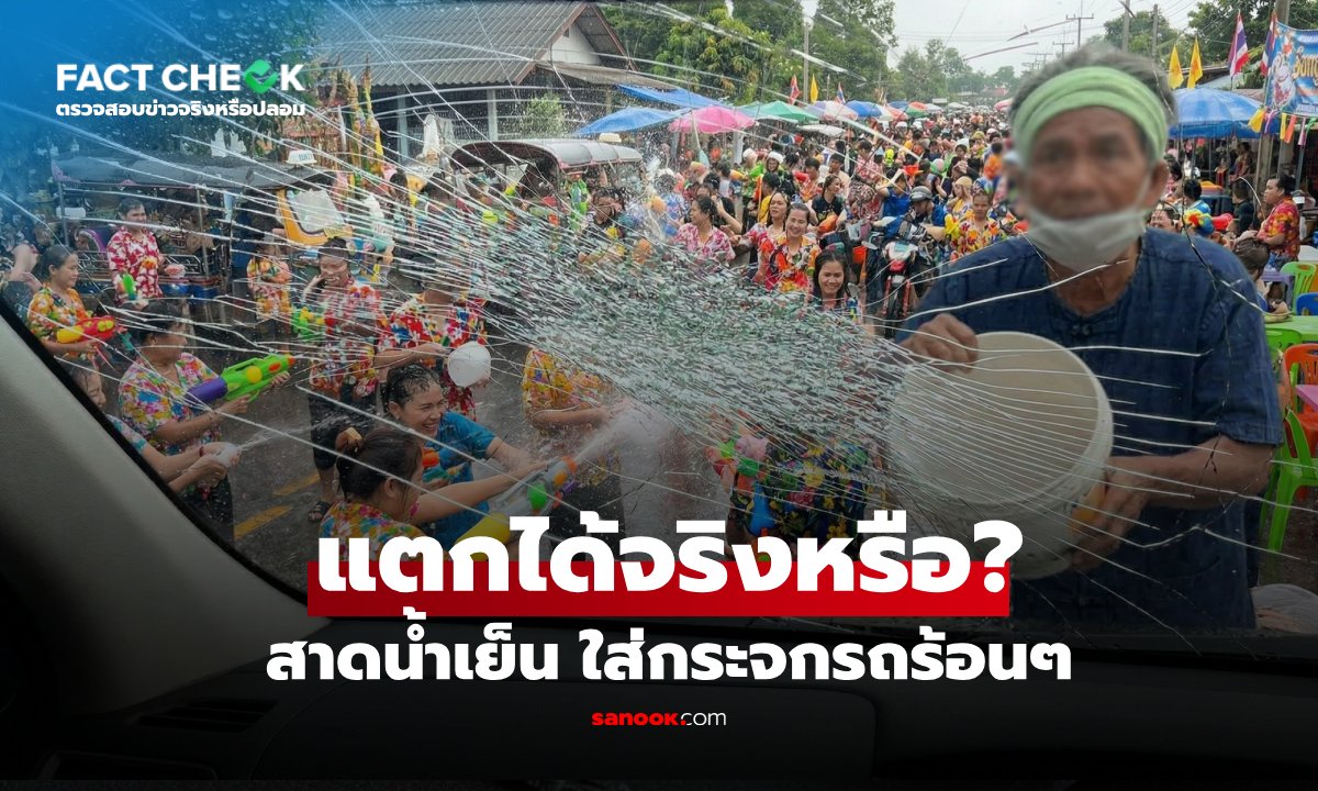 Правда ли, что холодная вода может разбить горячее автомобильное стекло во время Сонгкрана?