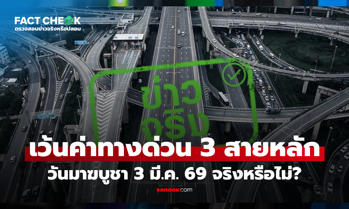 Отмена платы за проезд по основным скоростным дорогам Таиланда на Мака Буча: правда или фейк?