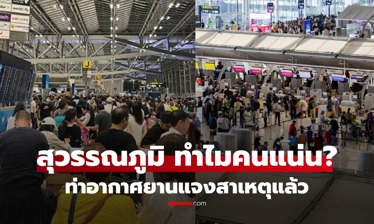 Аэропорт Суварнабхуми объяснил причину скопления людей