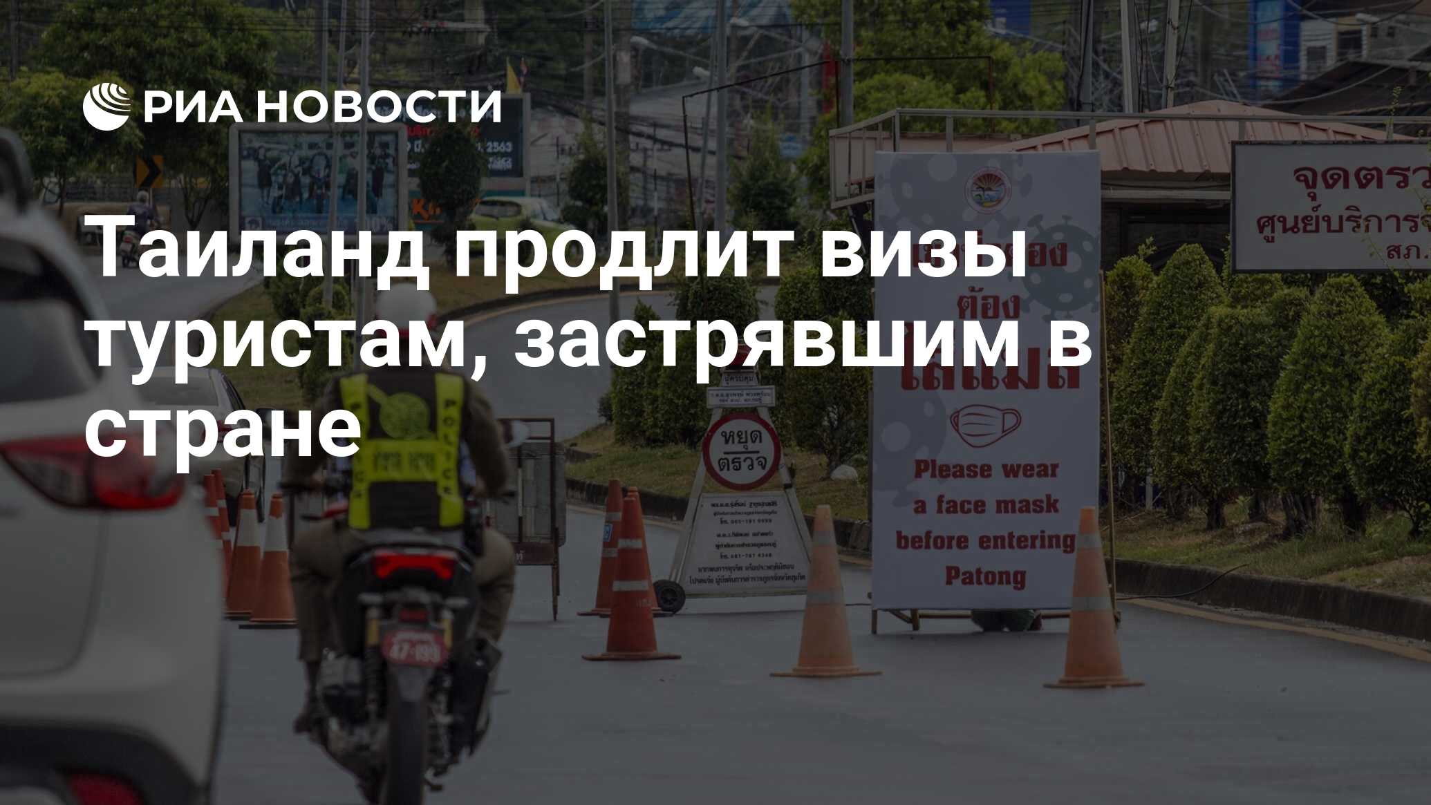 Таиланд продлит визы туристам, застрявшим в стране из-за ситуации на Ближнем Востоке