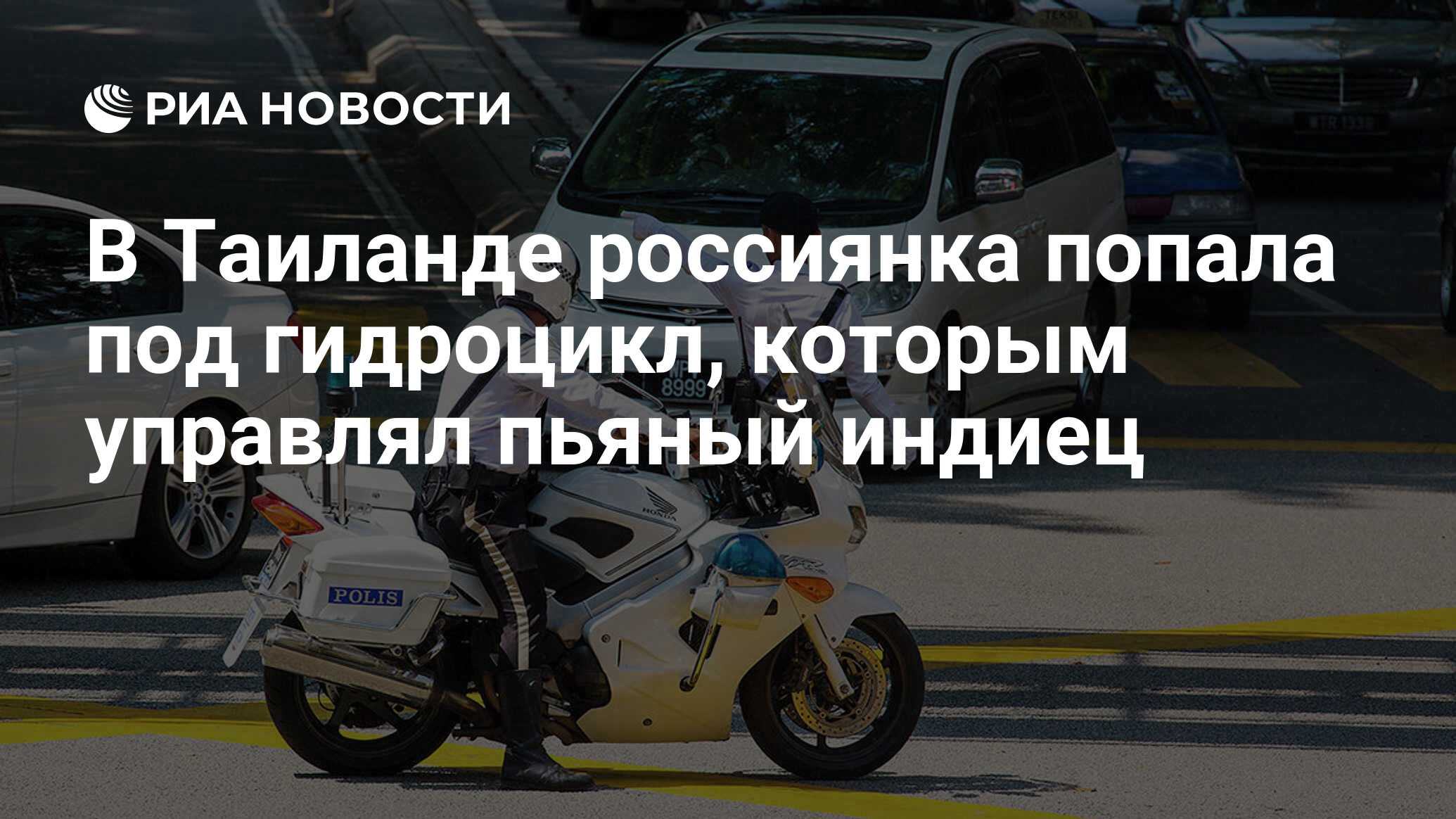 В Паттайе пьяный индиец на гидроцикле сбил россиянку