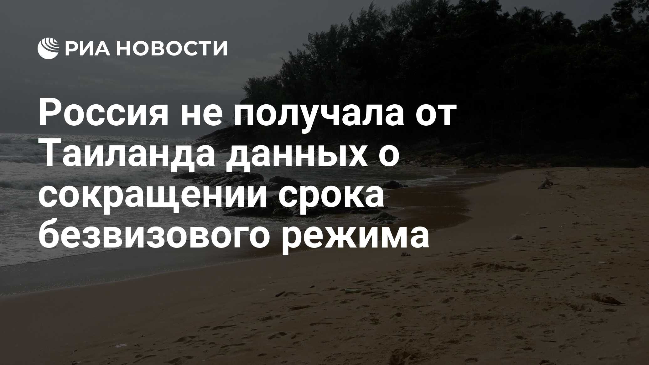 МИД РФ: Россия не получала официальных данных от Таиланда о сокращении безвизового режима